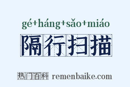 隔行扫描是什么意思的图片